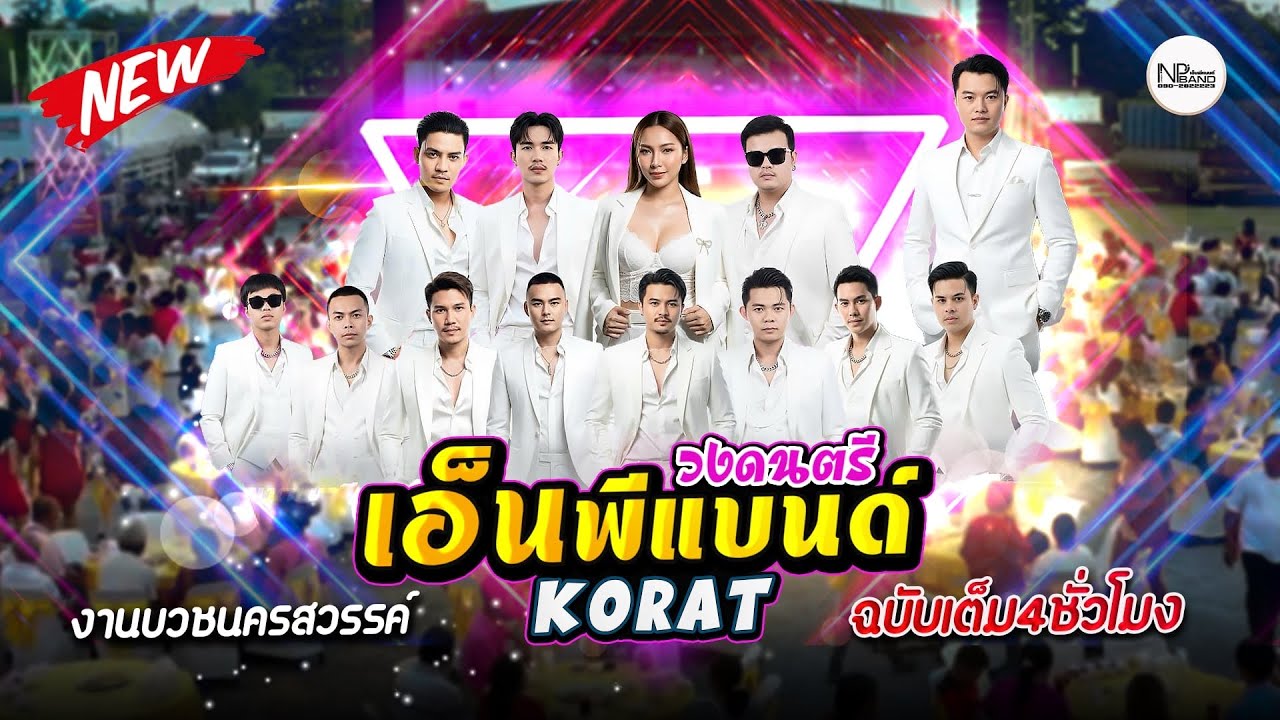 ฉบับเต็มเอ็นพีแบนด์ วัดหนองตางู อ.บรรพตพิสัย จ.นครสวรรค์