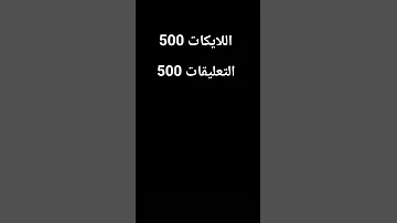 اتحداكم تخلوا عدد التعليقات نفس عدد اللايكات 