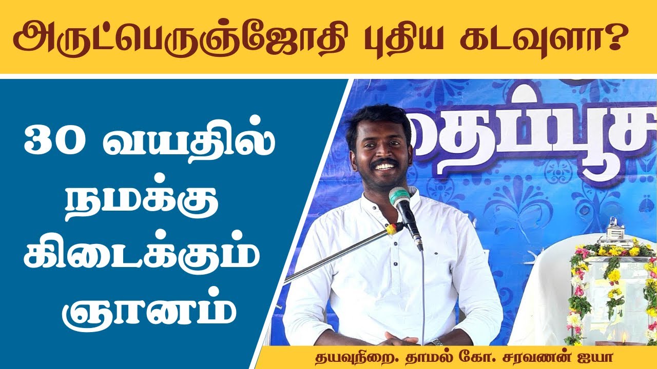 30 வயதில் நமக்கு கிடைக்கும் ஞானம் | The wisdom we get at 30 | #Aruljothi #vallalar