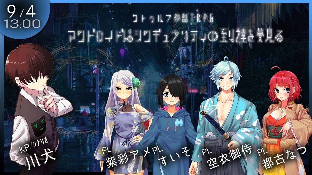 Coc アンドロイドはシンギュラリティの到達を夢見る しすいみと近未来coc クトゥルフ神話trpg Kp川犬 Pl紫彩アメ すいそ 都古なつ 空衣御侍 Youtube Coc アンドロイドはシンギュラリティの到達を夢見る しすいみと近未来coc クトゥルフ神話trpg Kp川犬 Pl紫彩アメ すいそ 都古なつ 空衣御侍 Youtube