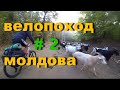 Велопоход - Молдова.  12 - 14.  Октября.  2019. Часть - 2