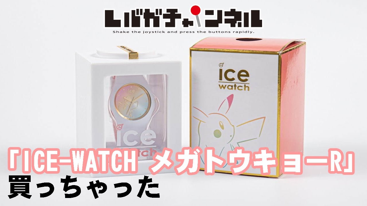 【買っちゃった】アイスウォッチ×ポケモンセンターの限定ピカチュウモデル「ICE-WATCH メガトウキョーR」