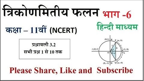 11th Maths Exercise 3.2, Myclassvideos Class 11 Maths Exercise 3.2,  11th maths Chapter 3 in Hindi,