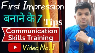 #1 First Impression बनाने के 7 Tips | Series Video No. 1 | Communication Skills Mastery Training ||