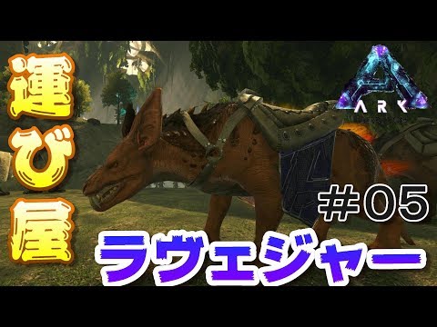 万能な運び屋ラベジャーをテイム 金属戦隊ラヴェンジャーズ結成 素人ark Survival Evolved実況aberration編 ０５ Youtube