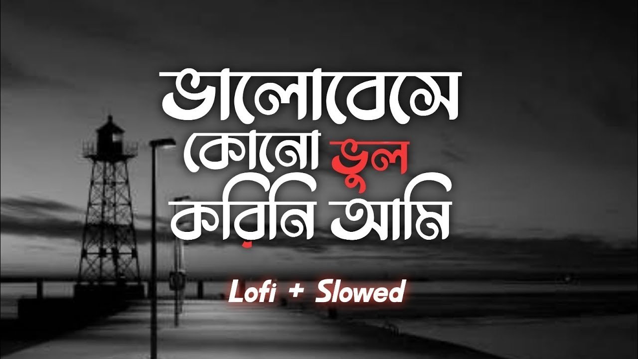 Bhalobeshe Kono Bhool      slowed  reverb  Bindass  Dev  lofi Channel