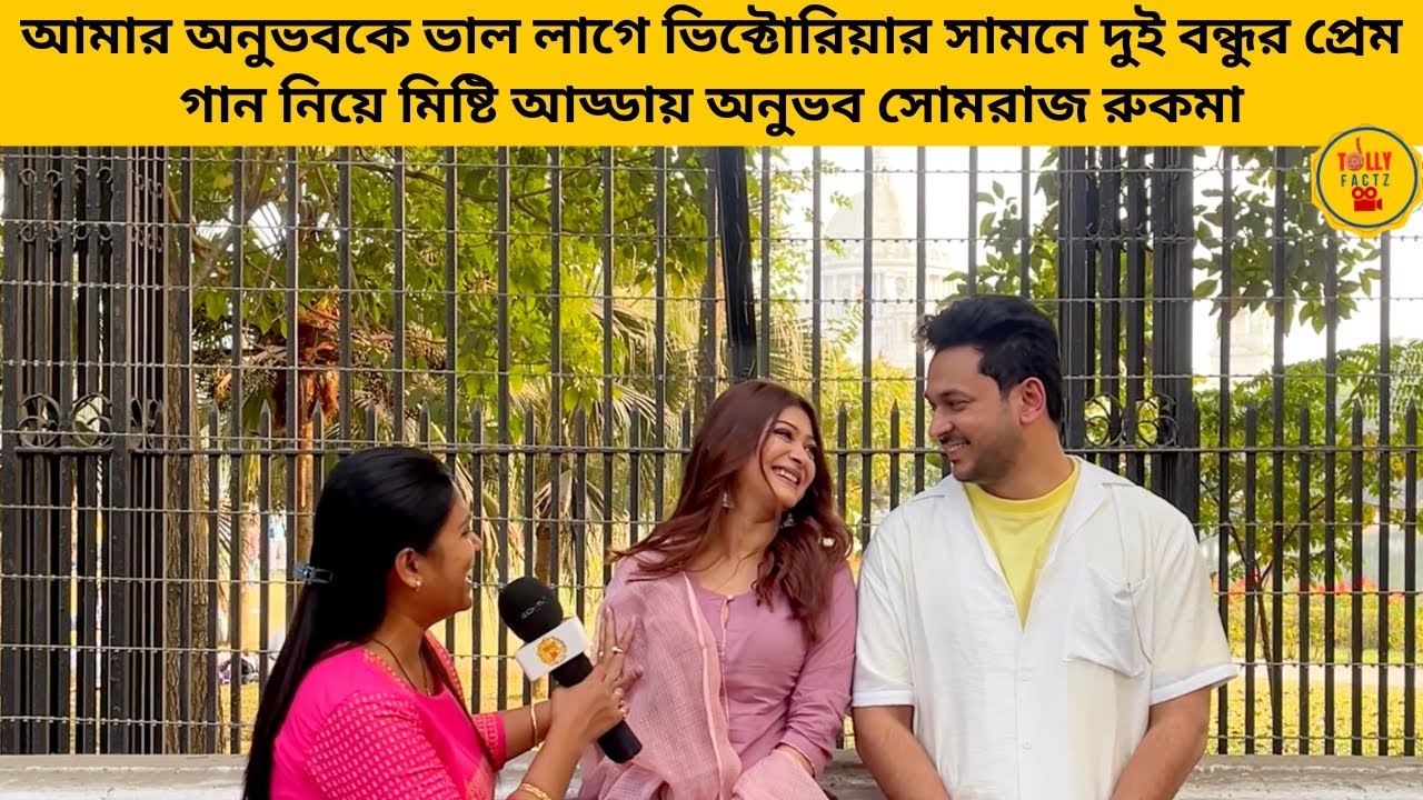 আমার অনুভবকে ভাল লাগে ভিক্টোরিয়ার সামনে দুই বন্ধুর প্রেম গান নিয়ে মিষ্টি আড্ডায় অনুভব সোমরাজ রুকমা