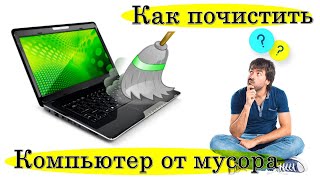 ✅ Как почистить компьютер от мусора. Ноутбук чистка. Компьютер очистка. Компьютер чистка. Чистка ПК.