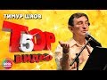 Тимур Шаов - ТОП 5 Видео. Лучшие песни