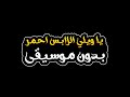 يا ويلي اللابس احمر بدون موسيقى بيا كواس 