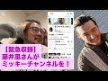 【緊急収録】藤井風さんがミッキーチャンネルを!!