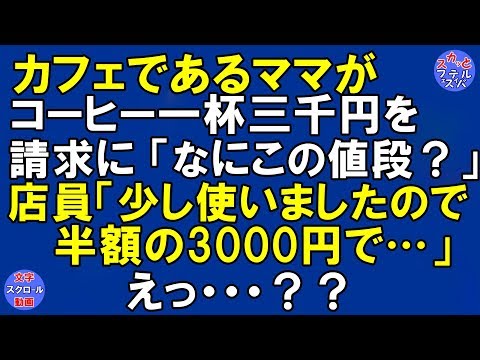 【スカッとする話】カフェで。「なにこの値段？！」　あるママがコーヒー一杯なのに三千円請求されてた。 店員が全てを見通していた！〔スカッとフェスティバル〕