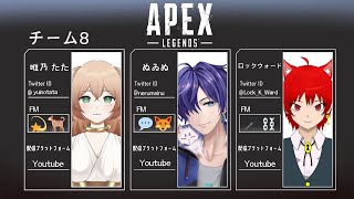 【APEX】Vtuber最強決定戦　ろろぴカスタムw/たた、ロック【めゐぬ視点】