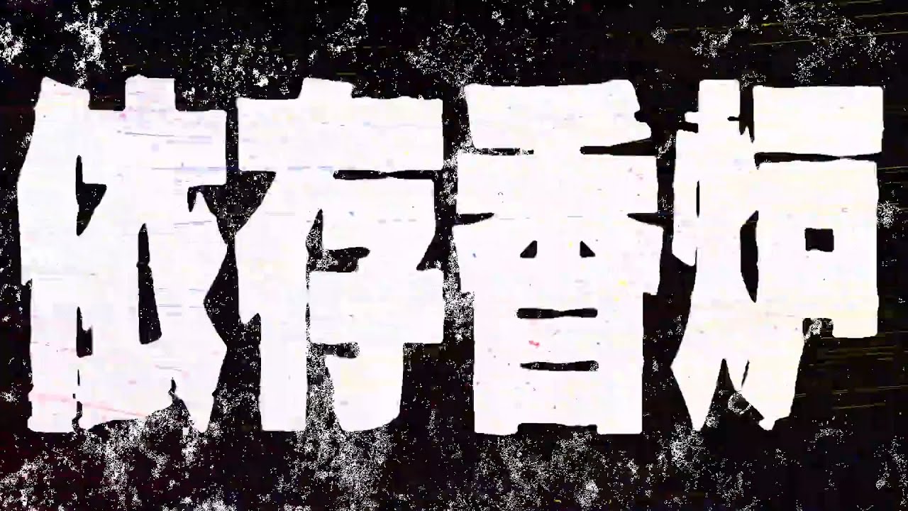 依存香炉 / un:c（あんく） 歌ってみた - YouTube