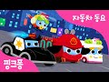 슈퍼구조대 | 자동차 동요 | 핑크퐁! 인기동요 Mp3 Song