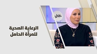 د. ريم ابو خلف - الرعاية الصحية للمرأة الحامل