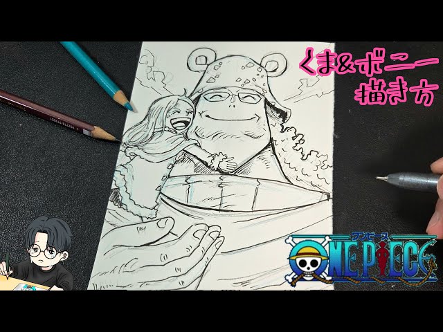 【ONE PIECE】くまとボニーを描いてみた / Drawing ONE PIECE