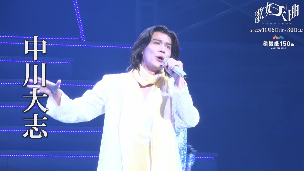 舞台映像『歌妖曲～中川大志之丞変化～』