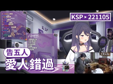 【KSP歌回精華】告五人｜愛人錯過＃20221105