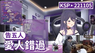【KSP歌回精華】告五人｜愛人錯過＃20221105