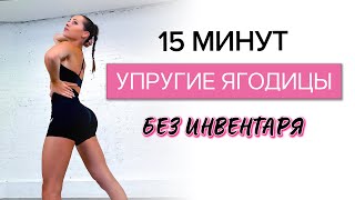 15 Мин - Адская Тренировка на ЯГОДИЦЫ - Без Инвентаря