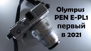 Olympus PEN E-PL1 в 2021 году.