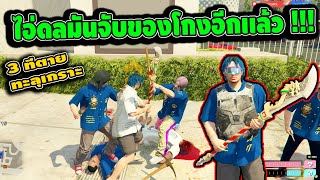 GTA V 4 KING เมื่อดลได้ไม้โกงตี3ทีตายทะลุเกราะร้องกันยับ !!!