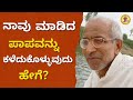 ನಾವು ಮಾಡಿದ ಪಾಪವನ್ನು ಕಳೆದುಕೊಳ್ಳುವುದು ಹೇಗೆ? - How can we lose the sin we have committed?