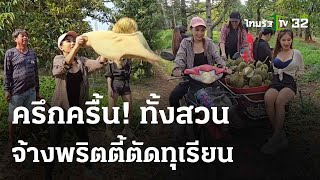 จ้างพริตตี้ตัดทุเรียน วันปิดสวน | 14 พ.ค. 67 | ห้องข่าวหัวเขียว