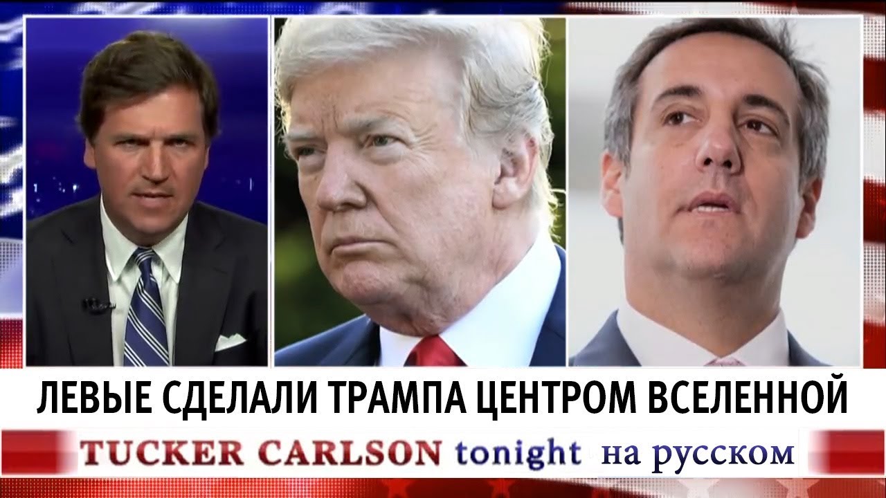 ⁣Левые сделали Трампа центром вселенной [Такер Карлсон на русском]