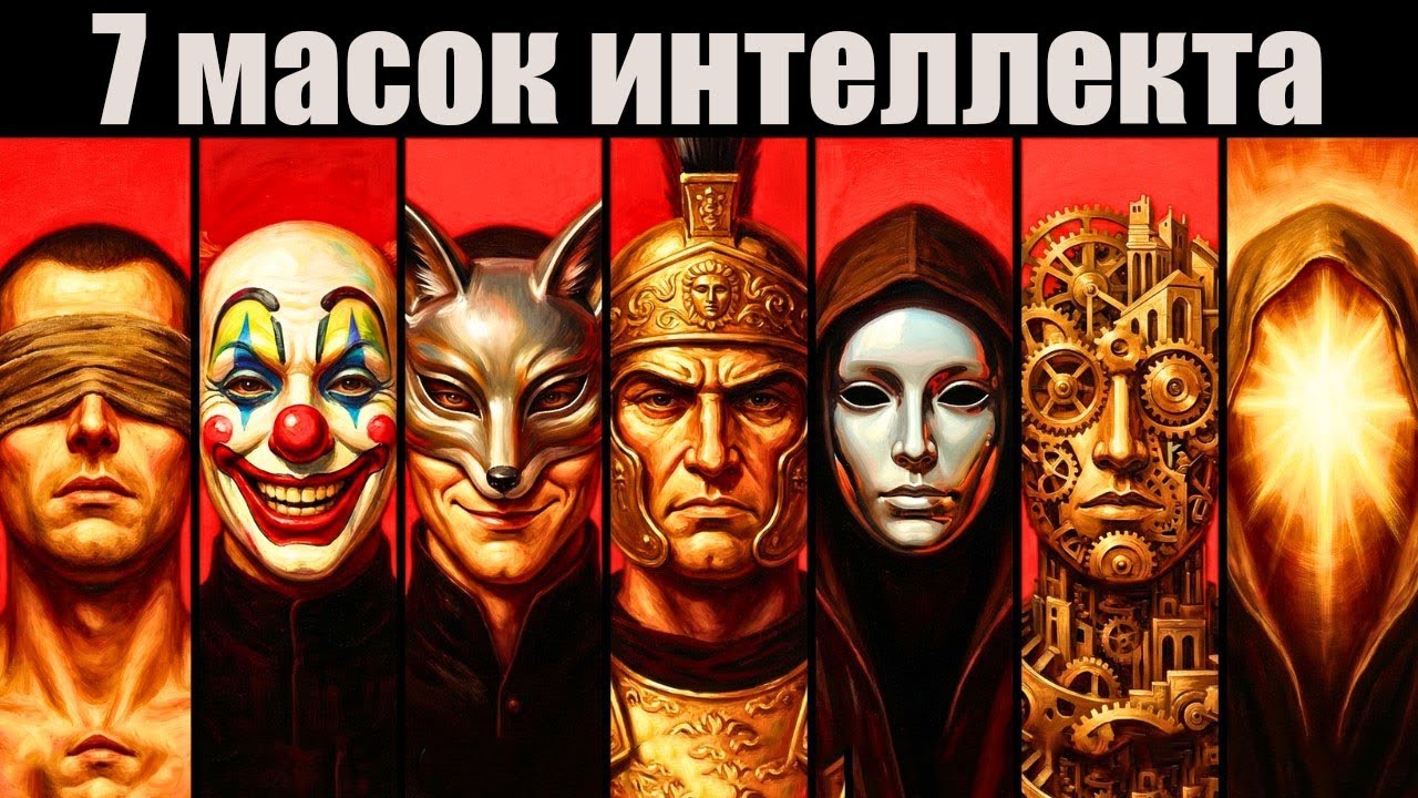 7 Уровней Понимания, как устроен мир. На каком уровне играешь ты?