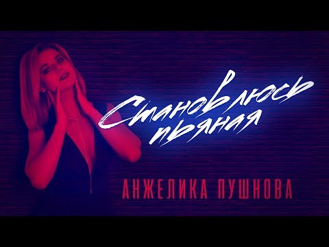 Анжелика Пушнова - Становлюсь пьяная