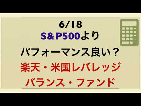 6/18 S&P500インデックスよりやっぱりパフォーマンス良い！？楽天・米国レバレッジ・バランス・ファンド（USA360)