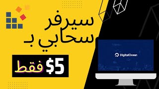 شرح موقع الخدمات السحابية Digitalocean للمبتدئين، سيرفر سحابي بـ ٥$ فقط! screenshot 1