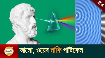 মানুষ যেভাবে জানলো আলো কি ? The way people know what light is in bangla Ep 24