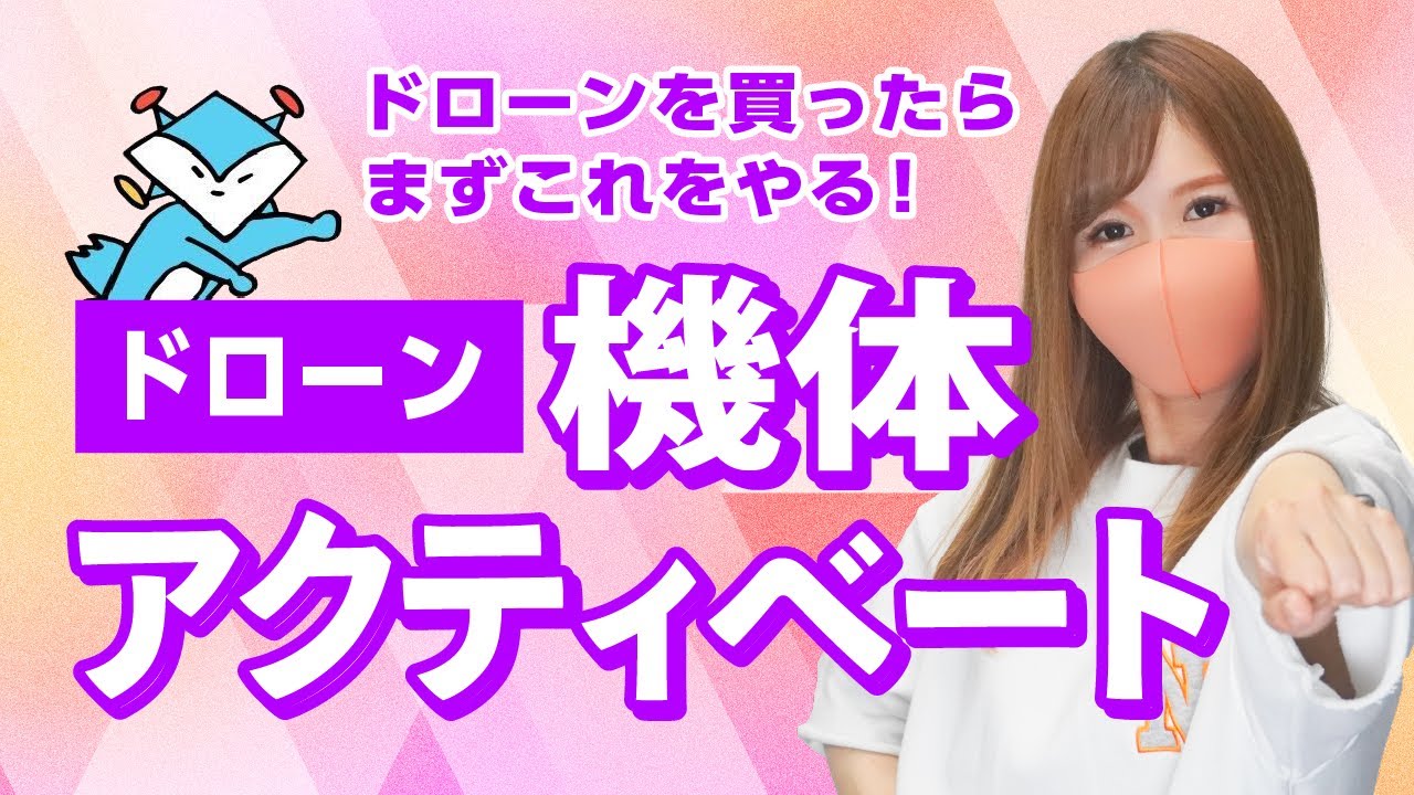 アクティベート】機体を買ったらまずこれをやる！ - YouTube