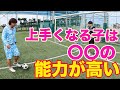 サッカーが上手くなるかどうかの見極めとその改善