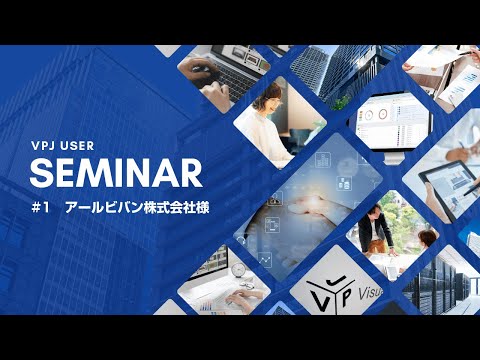 【VPJユーザーセミナー#1 ：アールビバン株式会社様】絵画販売などアート事業における年間400万円以上のコスト削減＆営業力強化成功事例 - video from Visual Processing Japan