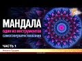 Мандала - один из инструментов самосовершенствования. Никита Грудев. Часть 1