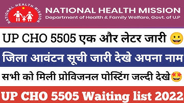 up cho 5505 waiting list 2022 | up cho 5505 new update today| up cho result update today |