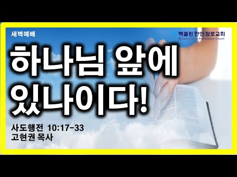 하나님 앞에 있나이다! 썸네일