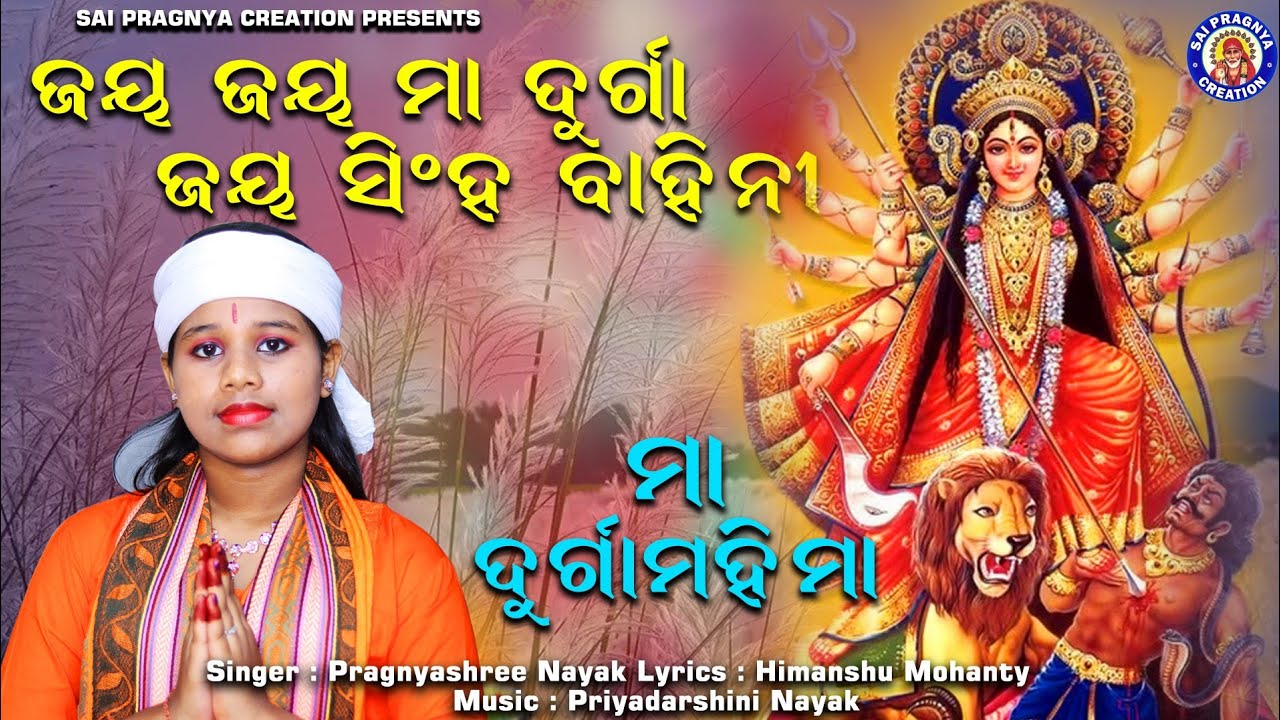 Jay Jay Maa Durga Jay Singha Bahini |ମା ଦୁର୍ଗା ମହିମା ll ଜୟ ମା ସିଂହ ବାହିନୀ 2023 pragnyashree new song