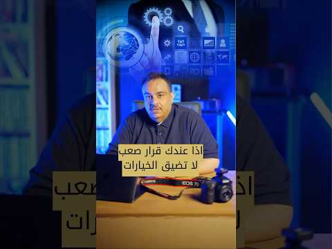 علشان #قرارك يكون #صحيح تحتاج تحط اكثر من #خيار على الطاولة