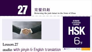 hsk 6 lesson 27 audio with pinyin and English translation | 完璧归赵