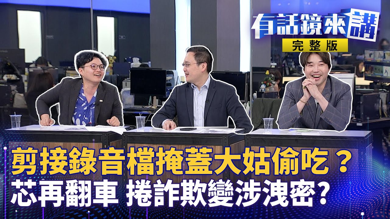 [討論] 張禹宣說他不站邊詐騙集團 堅持信巧芯