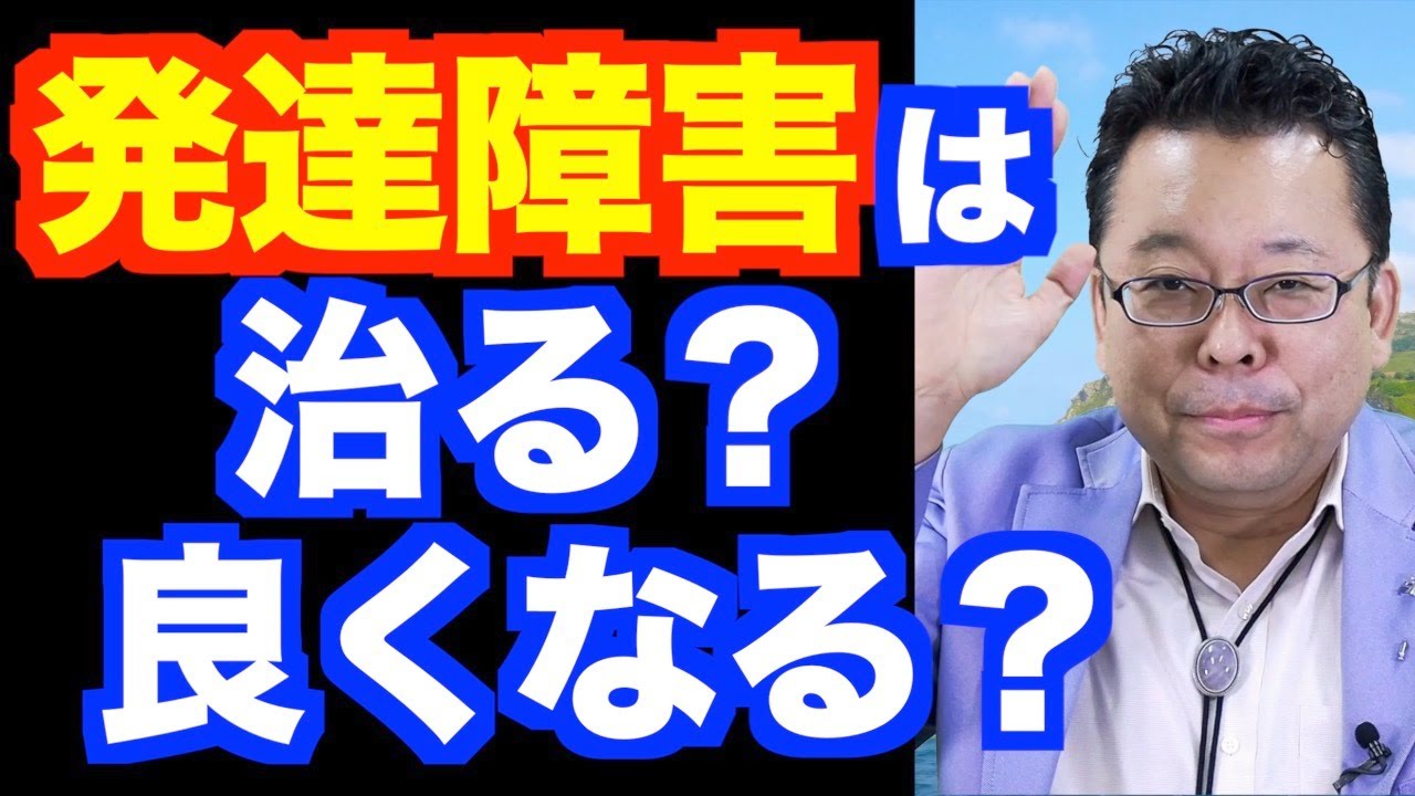 発達障害は良くなりますか？【精神科医・樺沢紫苑】