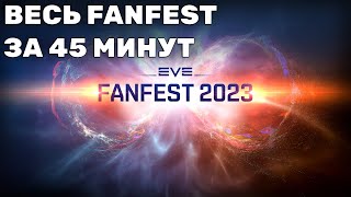 EVE Online: Фанфест 2023 / HAVOC / На русском / #fanfest2023
