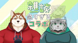 【コラボ】お茶友こと栞屋センタさん呼んでみた！【ケモノVtuber】