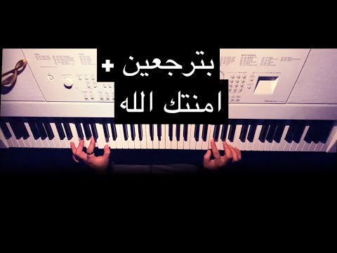 بترجعين امنتك الله عزف بيانو