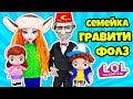 СЕМЕЙКА ГРАВИТИ ФОЛЗ Куклы ЛОЛ СЮРПРИЗ! Мультик GRAVITY FALLS LOL Families Surprise Видео for kids